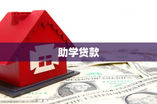 峨边助学贷款