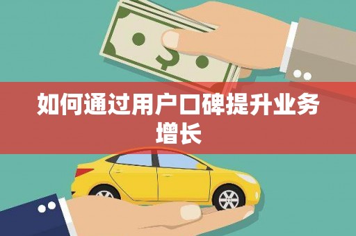 宝应县如何通过用户口碑提升业务增长