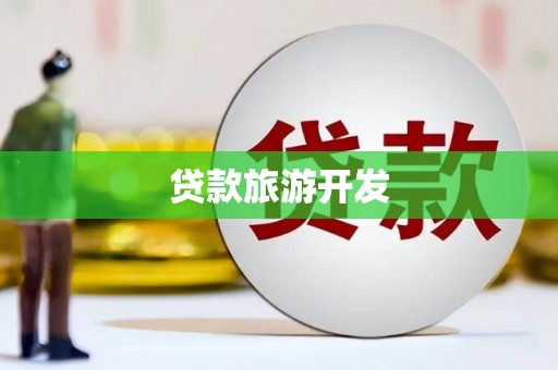代县贷款旅游开发