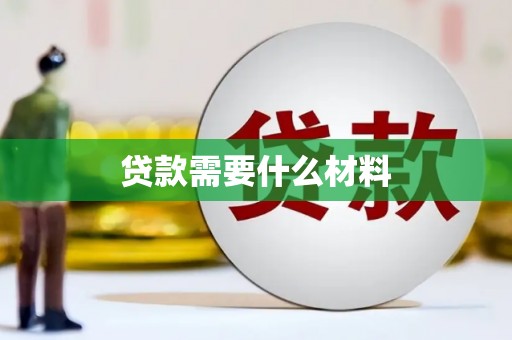 崇州贷款需要什么材料