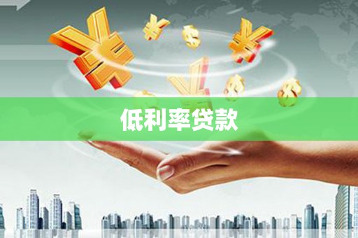 河南低利率贷款