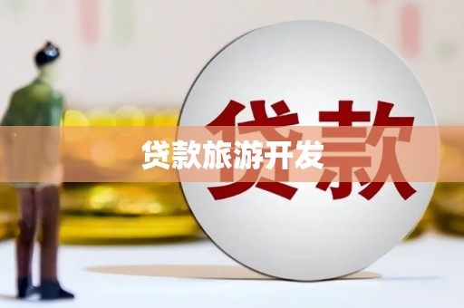 边坝贷款旅游开发
