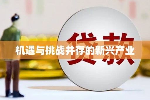 侯马机遇与挑战并存的新兴产业