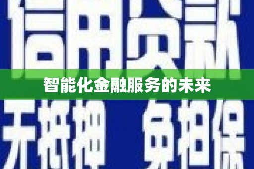 彭山智能化金融服务的未来