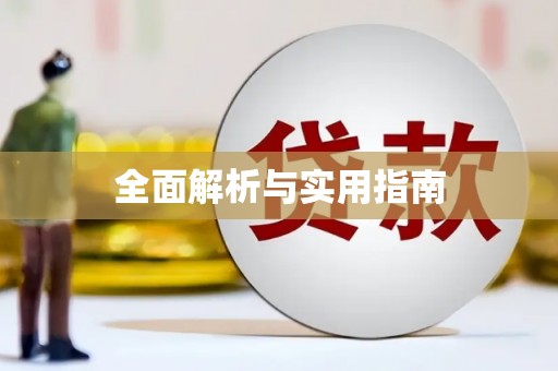 白银全面解析与实用指南