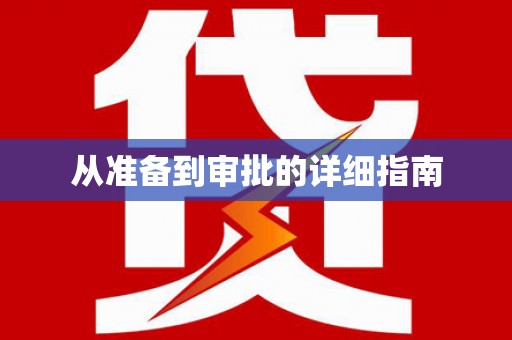 威远从准备到审批的详细指南