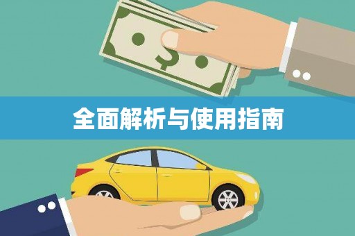 梨树全面解析与使用指南