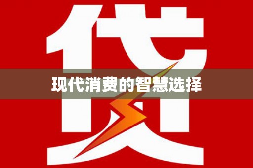 本溪现代消费的智慧选择