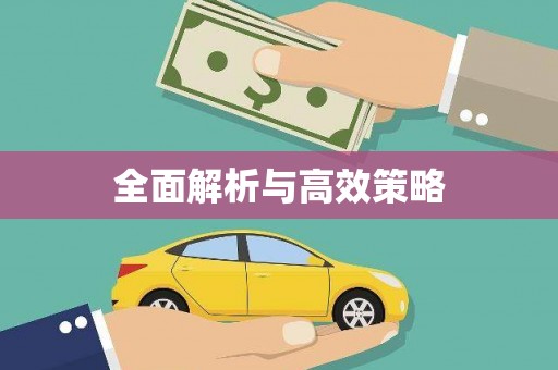 扎赉特旗全面解析与高效策略