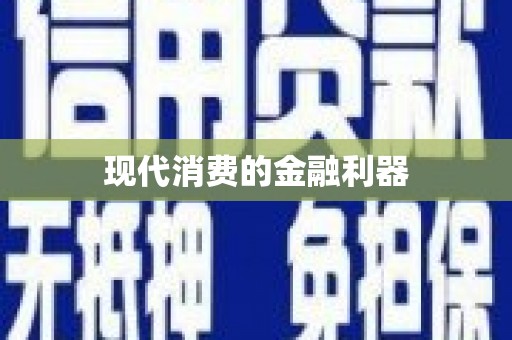 淄博现代消费的金融利器