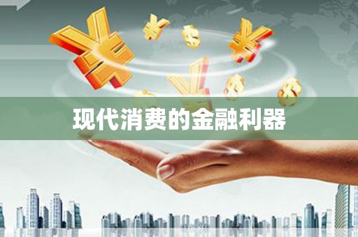 元谋现代消费的金融利器