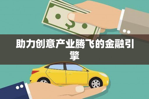 沙鹿助力创意产业腾飞的金融引擎