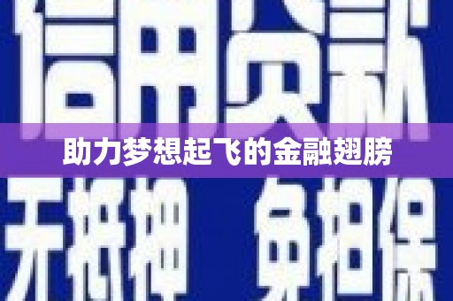 浈江助力梦想起飞的金融翅膀