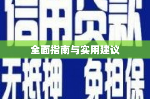 新埔全面指南与实用建议