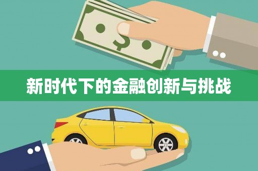 峨眉新时代下的金融创新与挑战 峨眉新时代下的金融创新与挑战