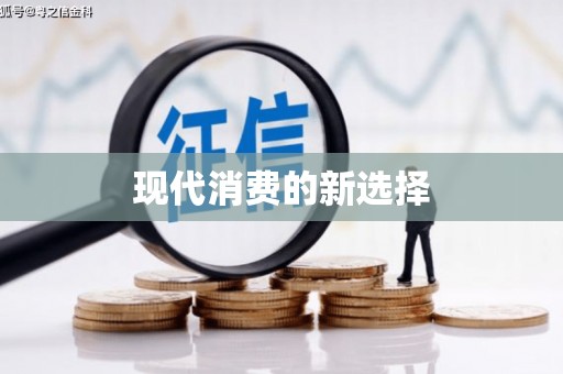 从江现代消费的新选择