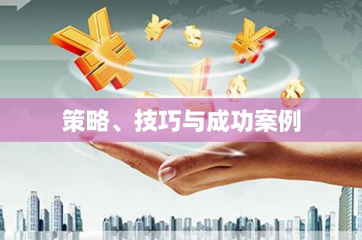 德钦策略、技巧与成功案例