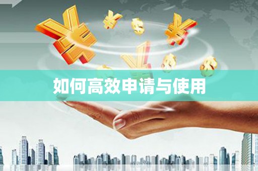揭东如何高效申请与使用