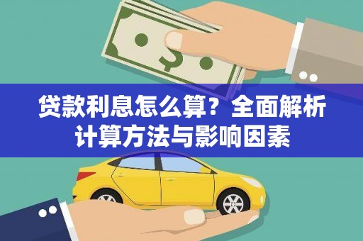 集集贷款利息怎么算？全面解析计算方法与影响因素