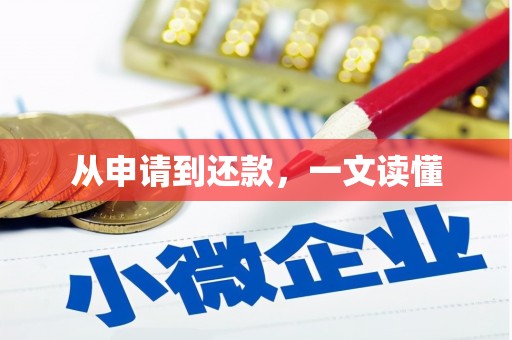 增城从申请到还款，一文读懂