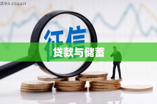 吉州贷款与储蓄