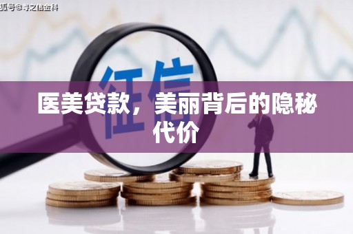 玉屏医美贷款，美丽背后的隐秘代价