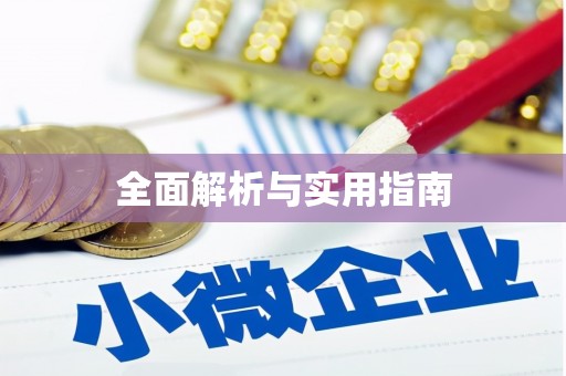 四川全面解析与实用指南