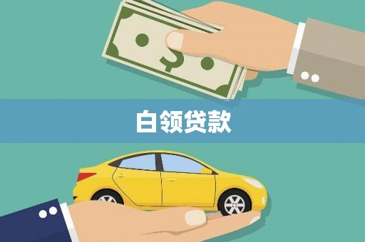 越城白领贷款