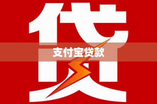 肃南支付宝贷款