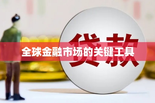 江宁全球金融市场的关键工具