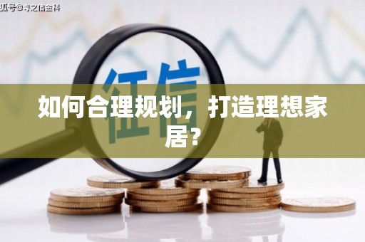 双清如何合理规划，打造理想家居？