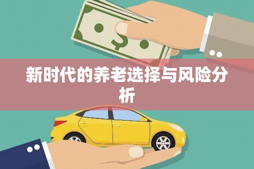 九龙城新时代的养老选择与风险分析