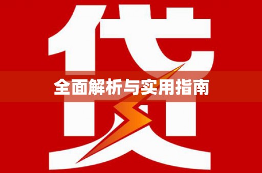 乌伊岭全面解析与实用指南
