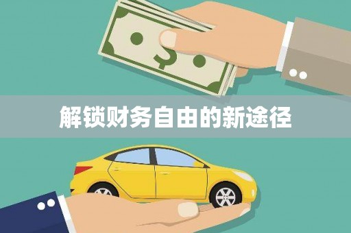 吉利解锁财务自由的新途径