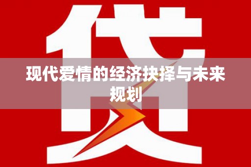 临沧现代爱情的经济抉择与未来规划
