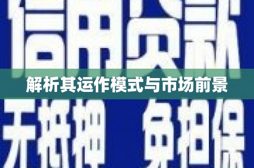 黟县解析其运作模式与市场前景