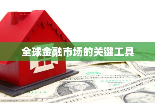 岳麓全球金融市场的关键工具
