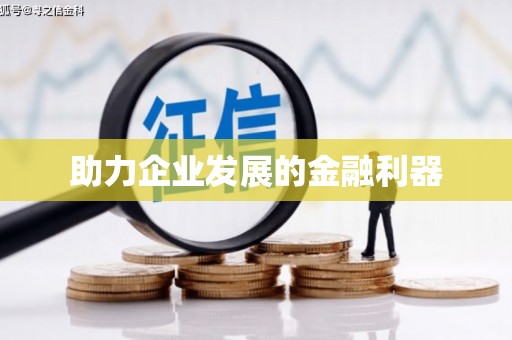 瑞昌助力企业发展的金融利器