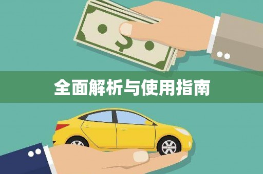 张北全面解析与使用指南