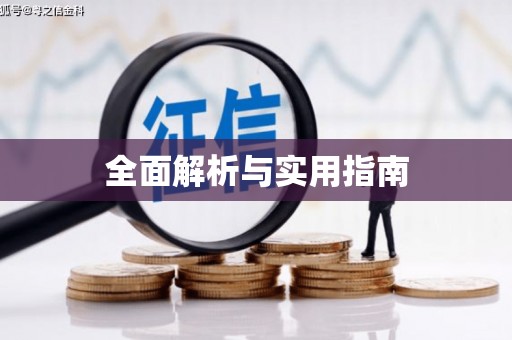 南化全面解析与实用指南