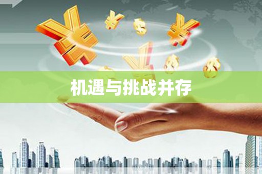 十堰机遇与挑战并存