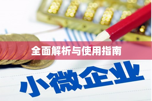 岢岚全面解析与使用指南