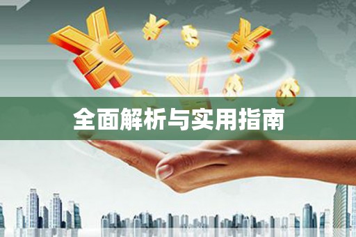 湘东全面解析与实用指南