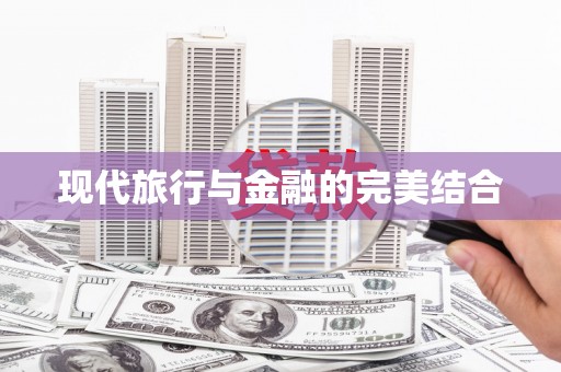 颍泉现代旅行与金融的完美结合