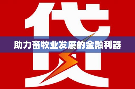 台前助力畜牧业发展的金融利器