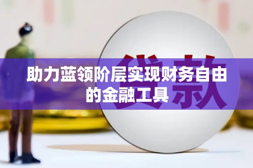 田林助力蓝领阶层实现财务自由的金融工具
