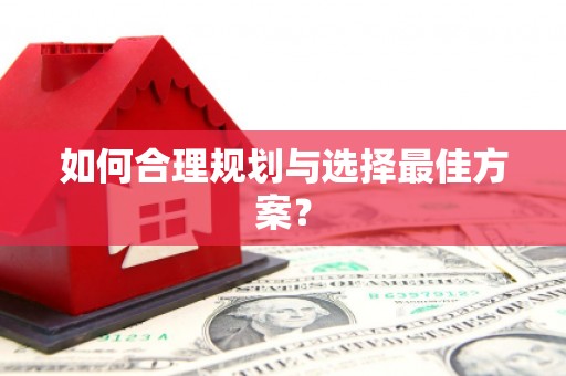 定远如何合理规划与选择最佳方案？