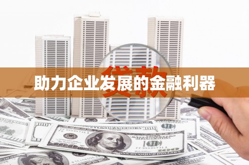 石冈助力企业发展的金融利器