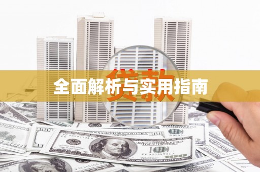 八德全面解析与实用指南