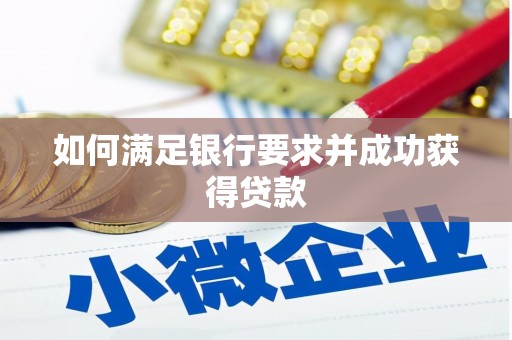 齐齐哈尔如何满足银行要求并成功获得贷款